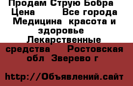 Продам Струю Бобра › Цена ­ 17 - Все города Медицина, красота и здоровье » Лекарственные средства   . Ростовская обл.,Зверево г.